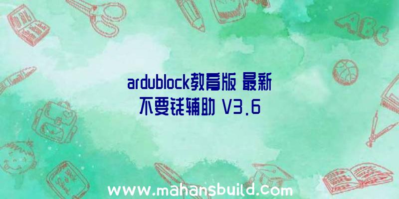 ardublock教育版